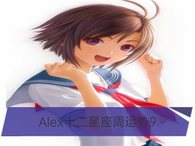 alex十二星座周运势9.2-9.8_判答 12星座每周运势9.2-9.8